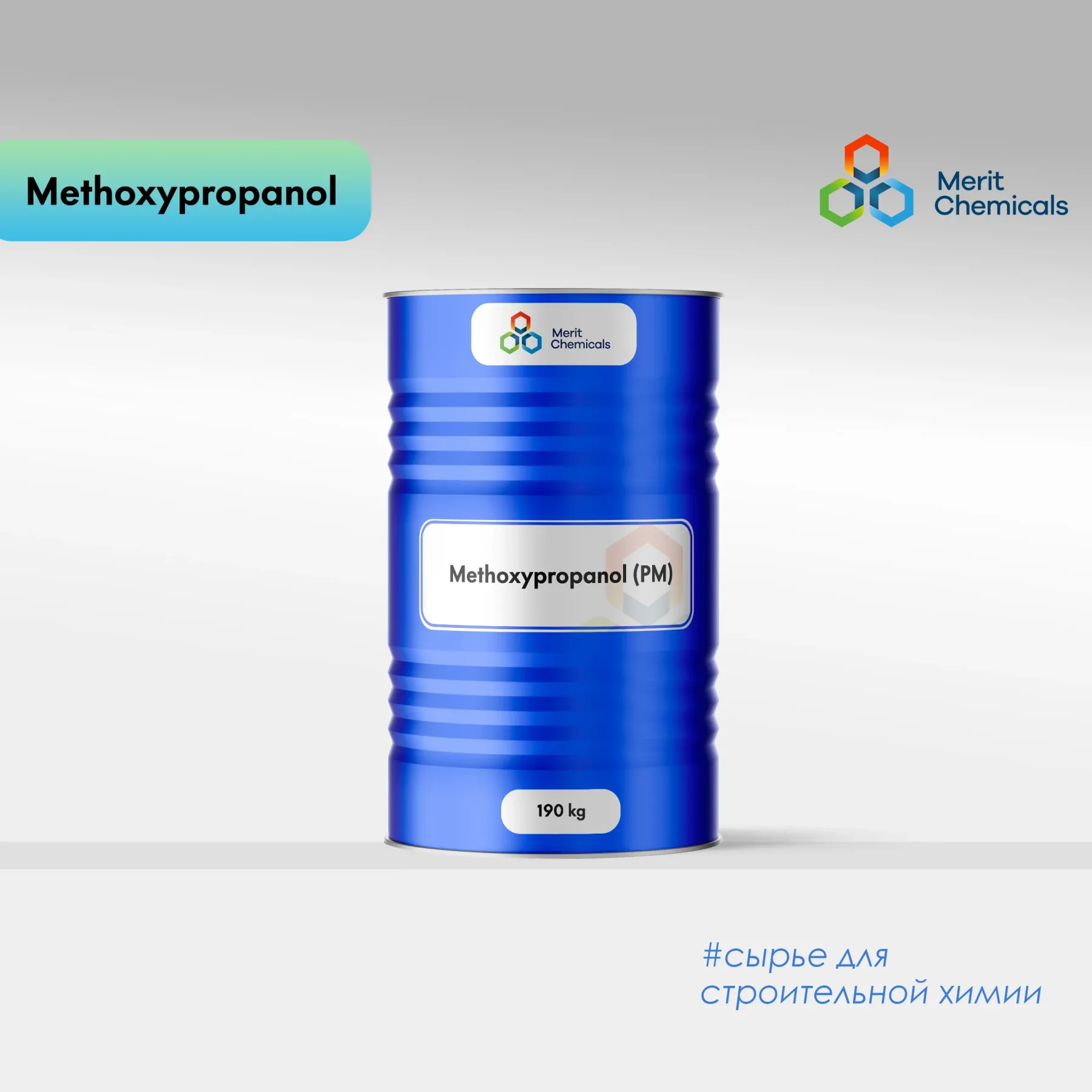Метоксипропанол (PM)