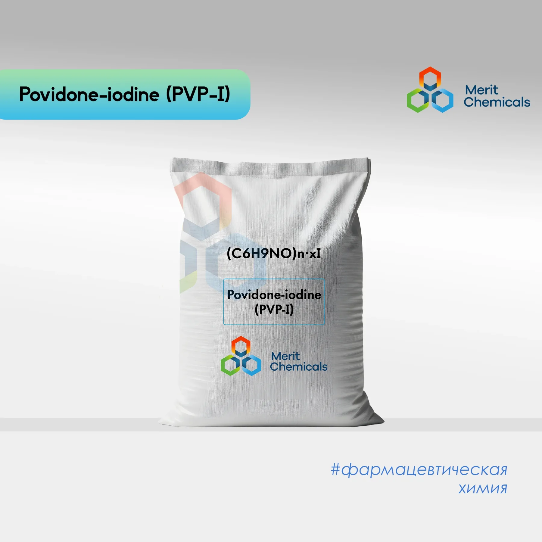 Повидон-йод (PVP-I)