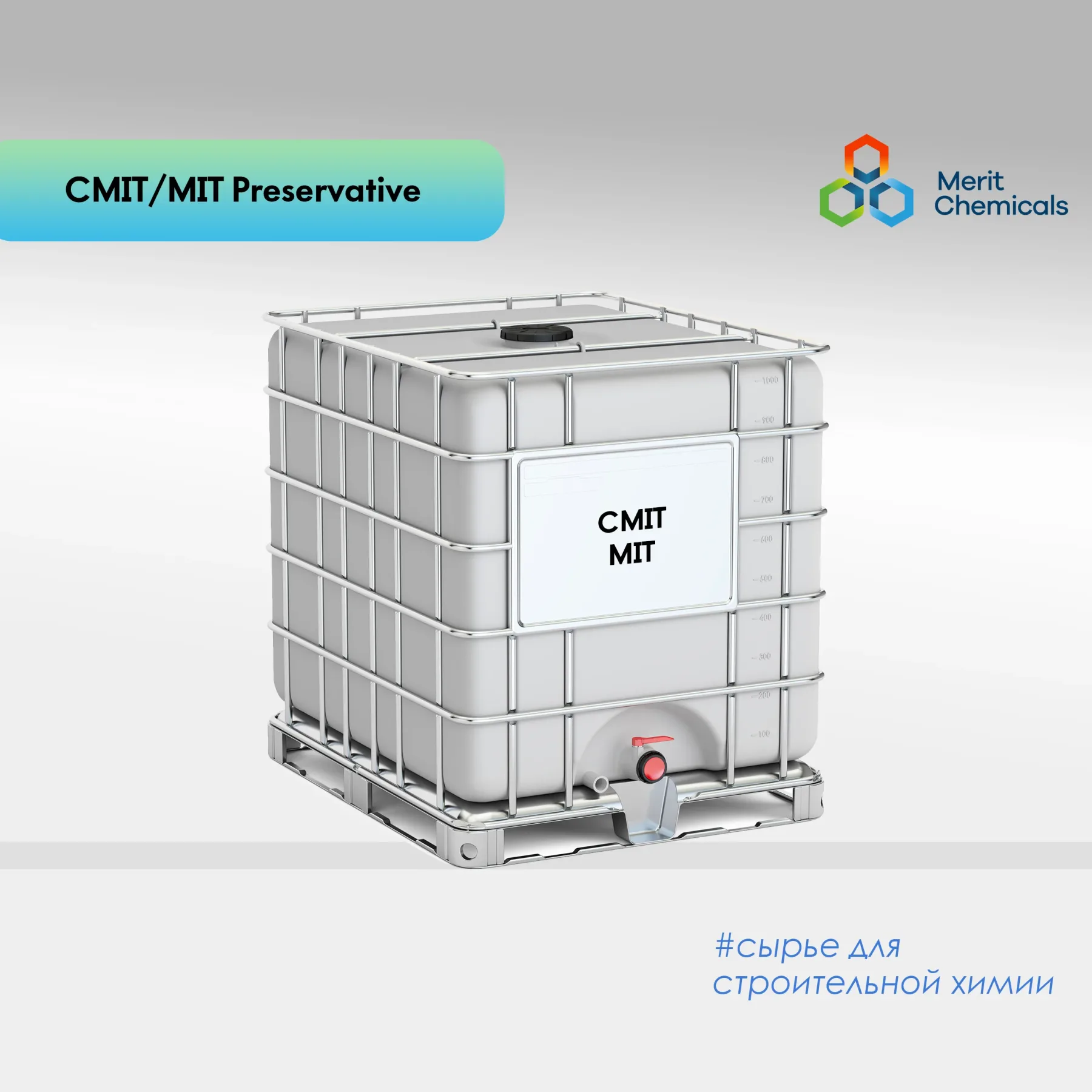 Консервант CMIT/MIT